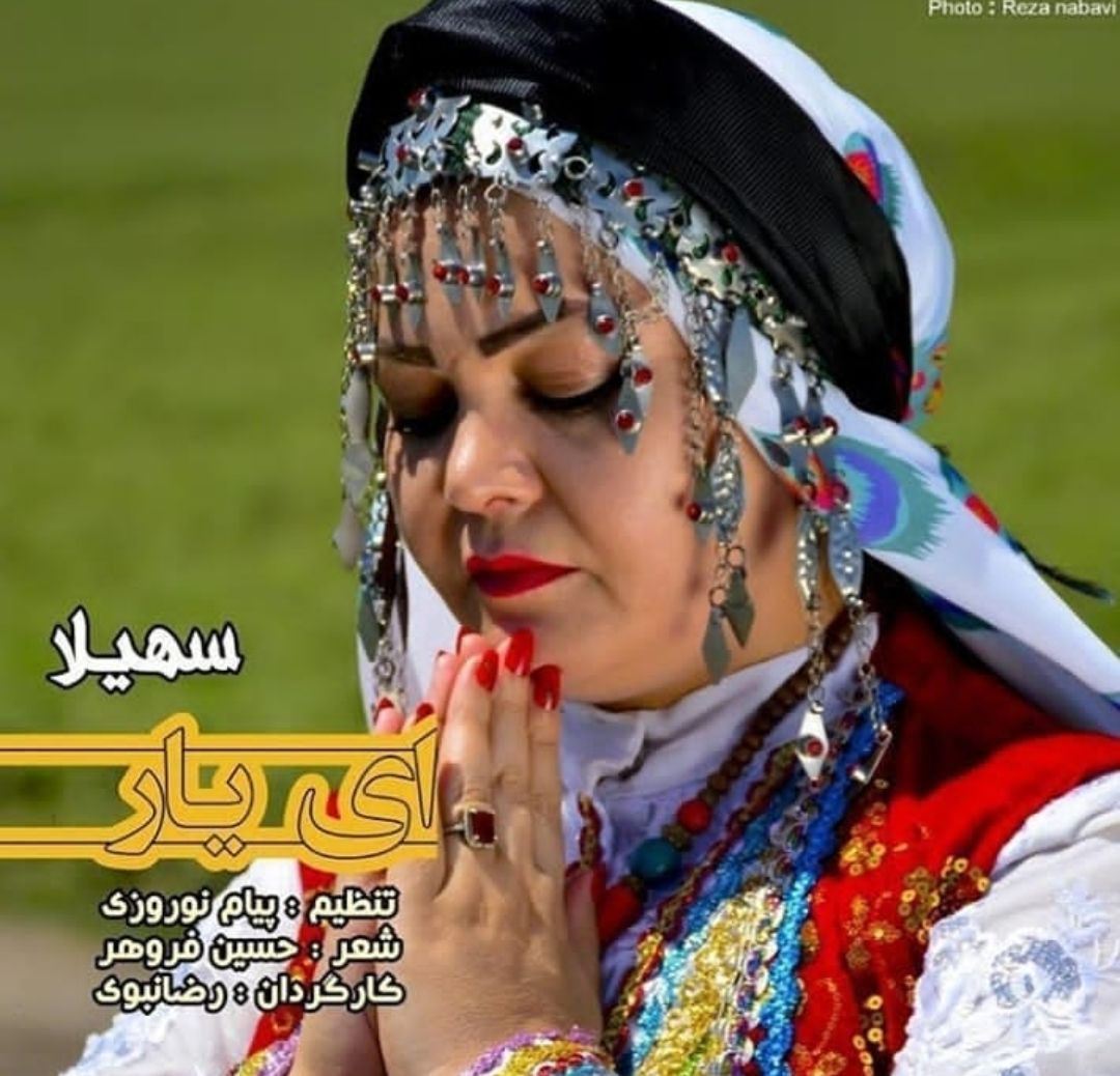 سهیلا رضایی ای یار